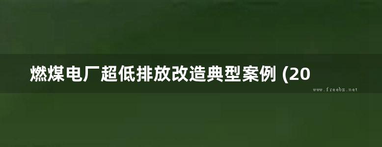 燃煤电厂超低排放改造典型案例 (2017版)